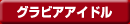 �O���r�A�A�C�h��