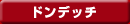 �h���f�b�`