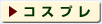 �R�X�v��