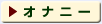 �I�i�j�[