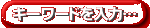 キーワード検索