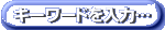 キーワード検索