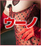ウーノ