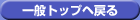 ��ʃg�b�v�w�߂�