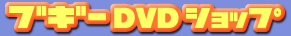 ブギーDVDショップ